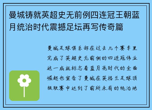 曼城铸就英超史无前例四连冠王朝蓝月统治时代震撼足坛再写传奇篇