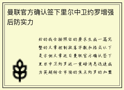 曼联官方确认签下里尔中卫约罗增强后防实力