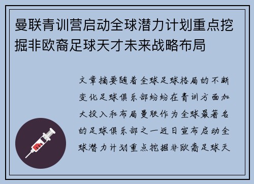 曼联青训营启动全球潜力计划重点挖掘非欧裔足球天才未来战略布局