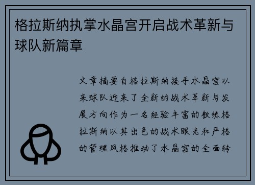 格拉斯纳执掌水晶宫开启战术革新与球队新篇章 格拉斯纳执掌水晶宫开启战术革新与球队新篇章