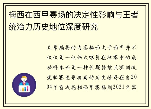 梅西在西甲赛场的决定性影响与王者统治力历史地位深度研究