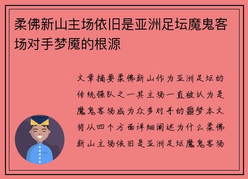 柔佛新山主场依旧是亚洲足坛魔鬼客场对手梦魇的根源