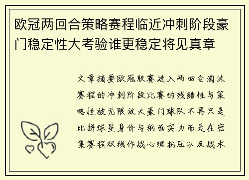 欧冠两回合策略赛程临近冲刺阶段豪门稳定性大考验谁更稳定将见真章