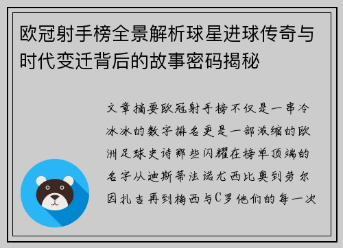 欧冠射手榜全景解析球星进球传奇与时代变迁背后的故事密码揭秘