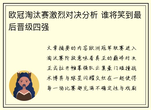 欧冠淘汰赛激烈对决分析 谁将笑到最后晋级四强