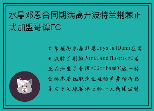 水晶邓恩合同期满离开波特兰荆棘正式加盟哥谭FC