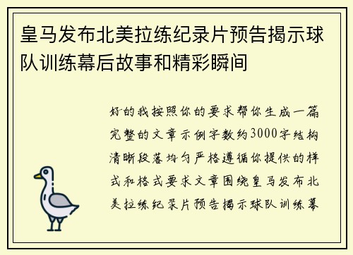 皇马发布北美拉练纪录片预告揭示球队训练幕后故事和精彩瞬间