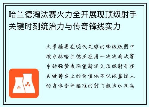 哈兰德淘汰赛火力全开展现顶级射手关键时刻统治力与传奇锋线实力