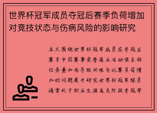 世界杯冠军成员夺冠后赛季负荷增加对竞技状态与伤病风险的影响研究