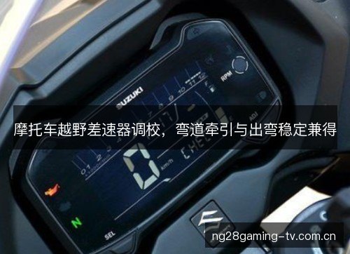 摩托车越野差速器调校，弯道牵引与出弯稳定兼得